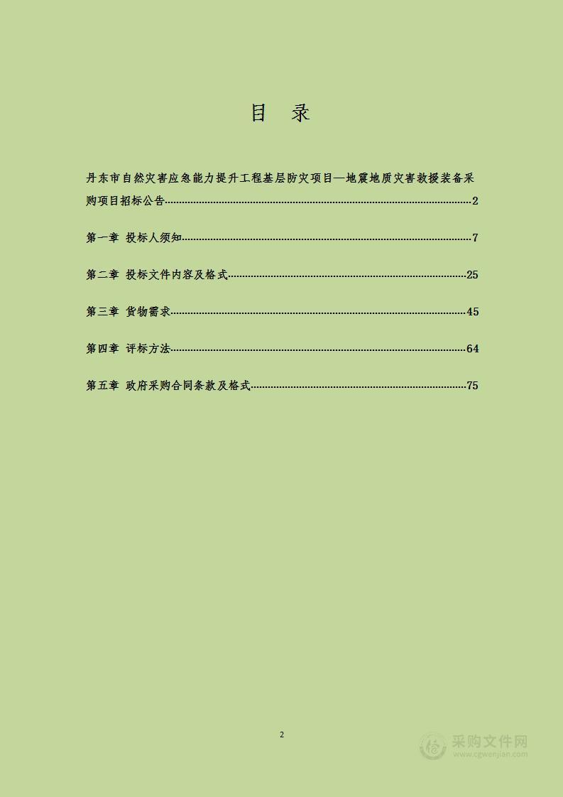 丹东市自然灾害应急能力提升工程基层防灾项目—地震地质灾害救援装备采购项目