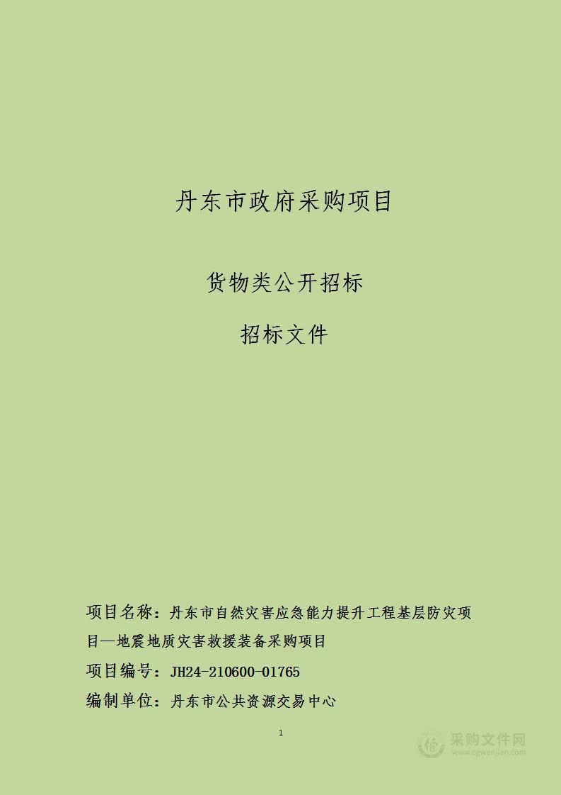 丹东市自然灾害应急能力提升工程基层防灾项目—地震地质灾害救援装备采购项目