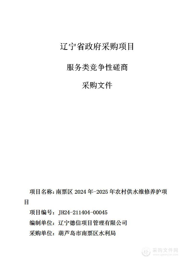 南票区2024年-2025年农村供水维修养护项目