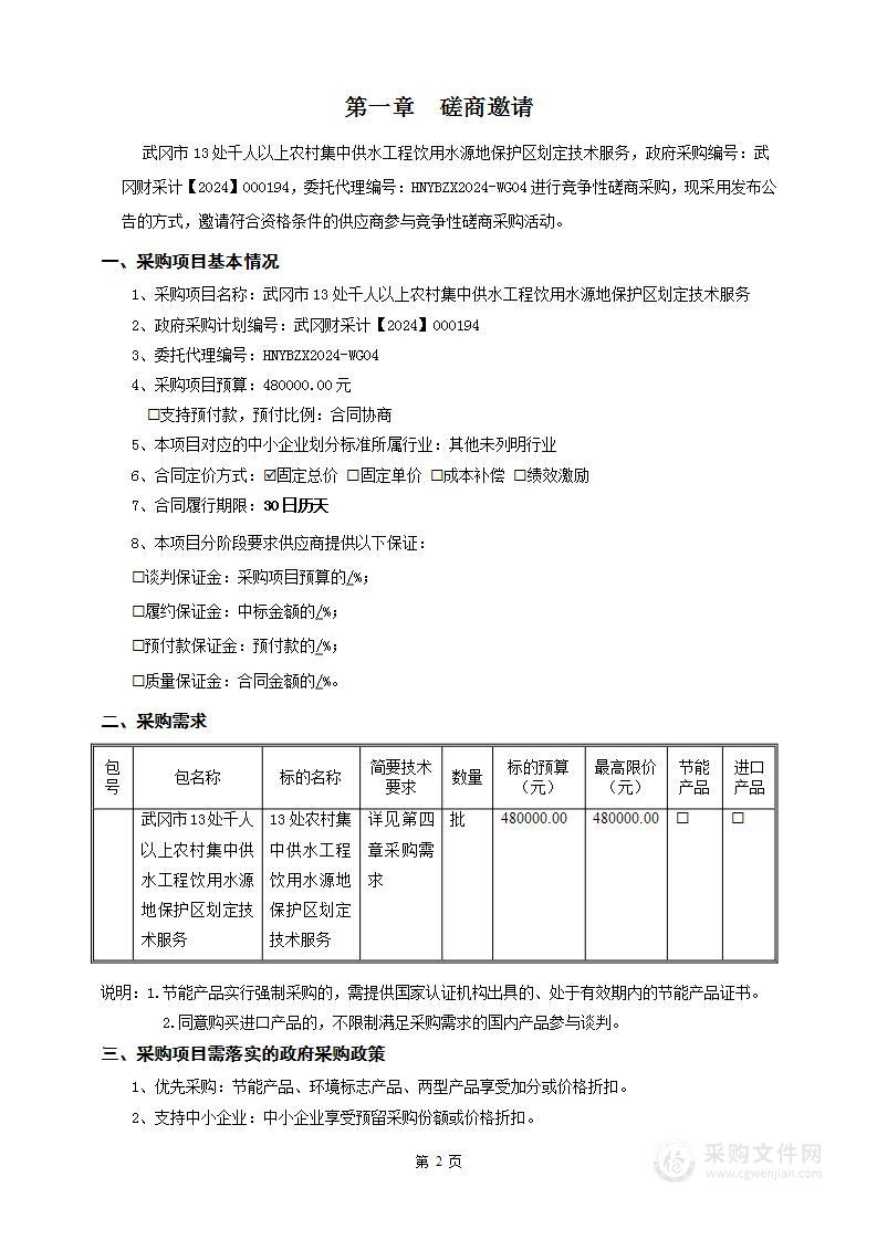 武冈市13处千人以上农村集中供水工程饮用水源地保护区划定技术服务