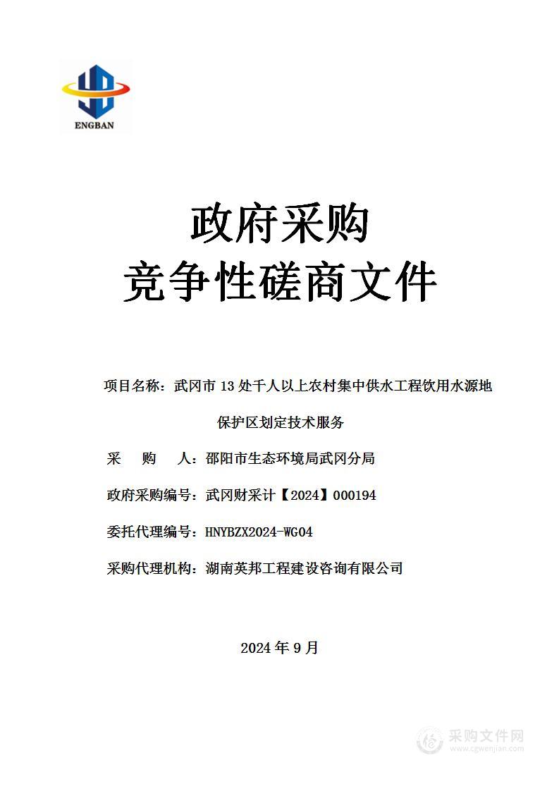 武冈市13处千人以上农村集中供水工程饮用水源地保护区划定技术服务