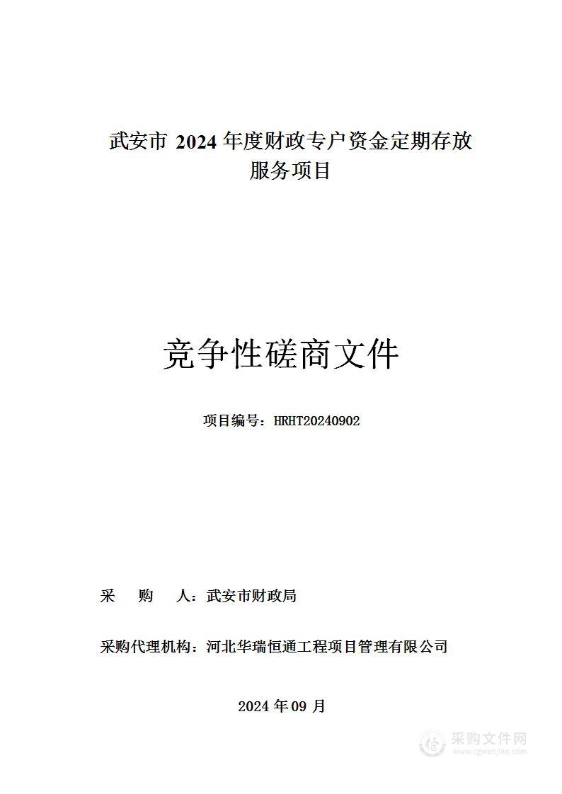 武安市2024年度财政专户资金定期存放服务项目