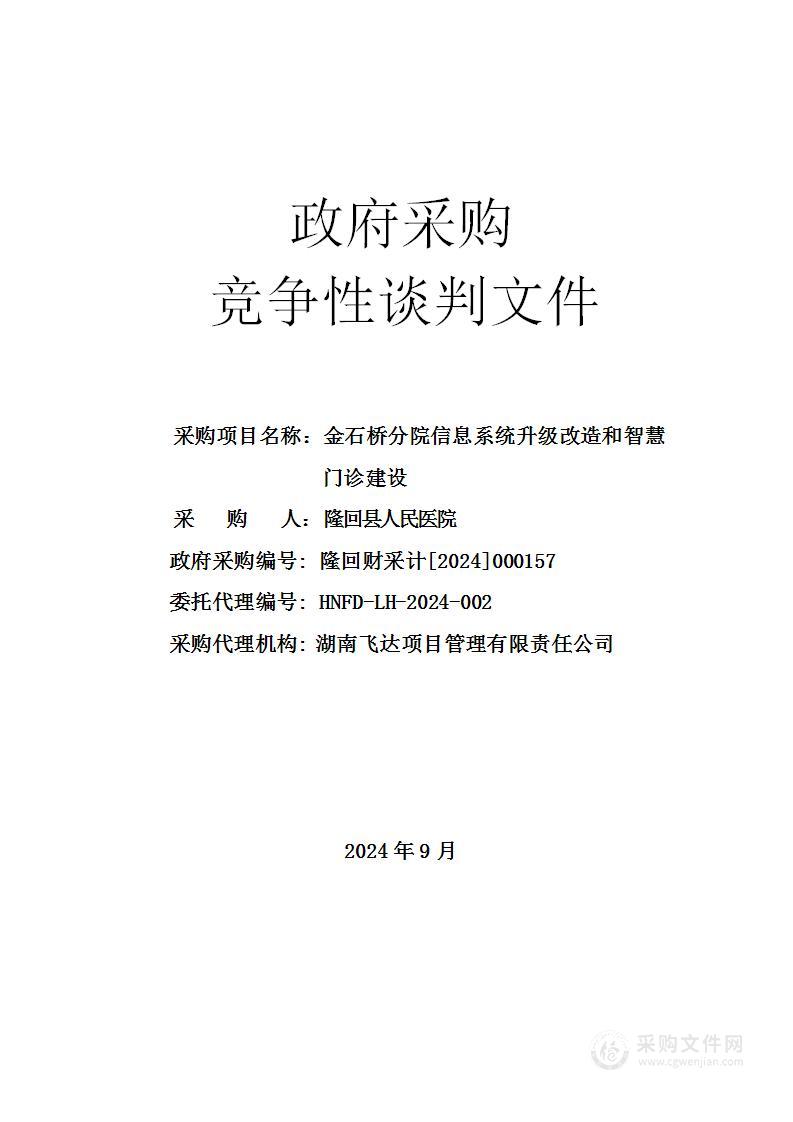 金石桥分院信息系统升级改造和智慧门诊建设