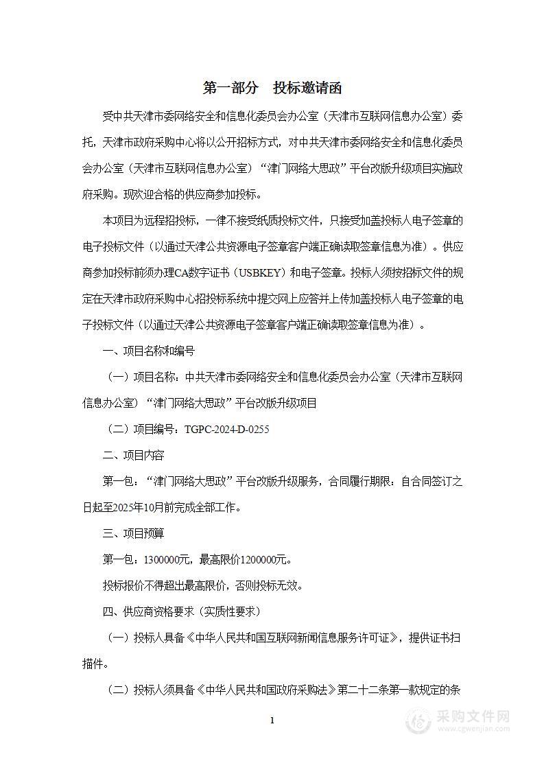 中共天津市委网络安全和信息化委员会办公室（天津市互联网信息办公室）“津门网络大思政”平台改版升级项目