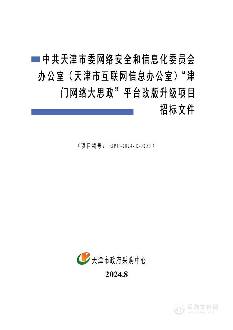 中共天津市委网络安全和信息化委员会办公室（天津市互联网信息办公室）“津门网络大思政”平台改版升级项目