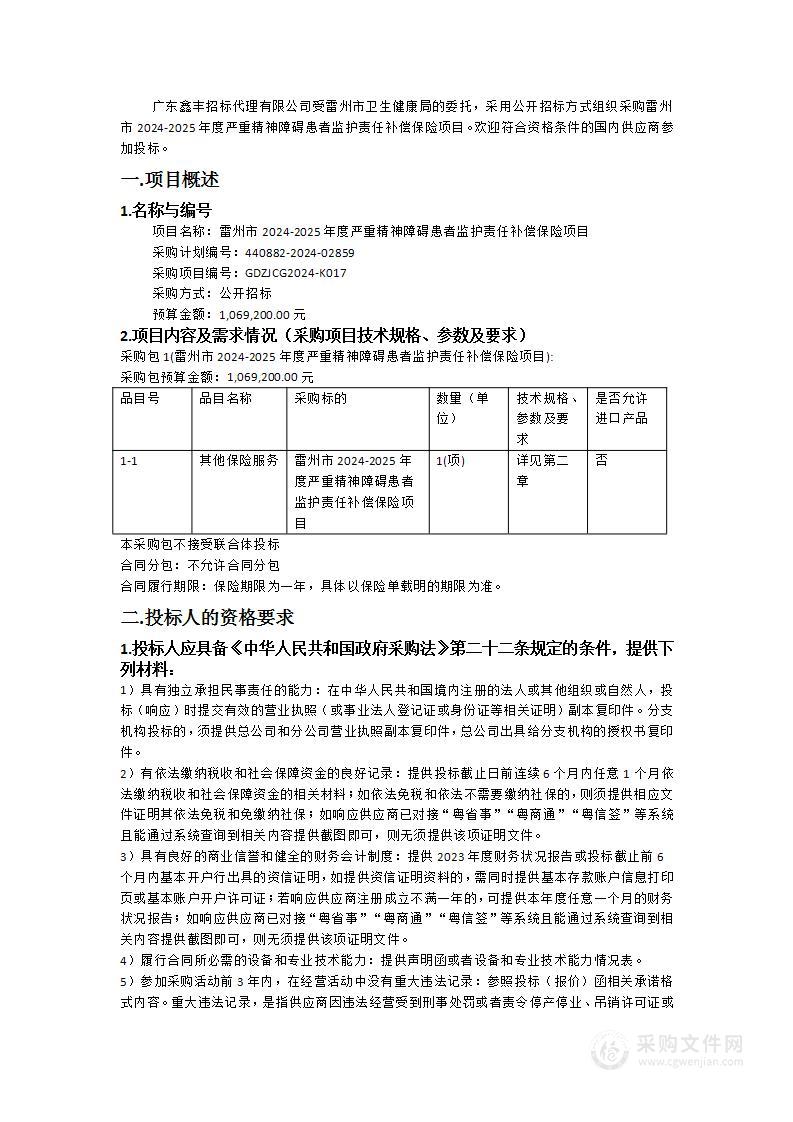 雷州市2024-2025年度严重精神障碍患者监护责任补偿保险项目