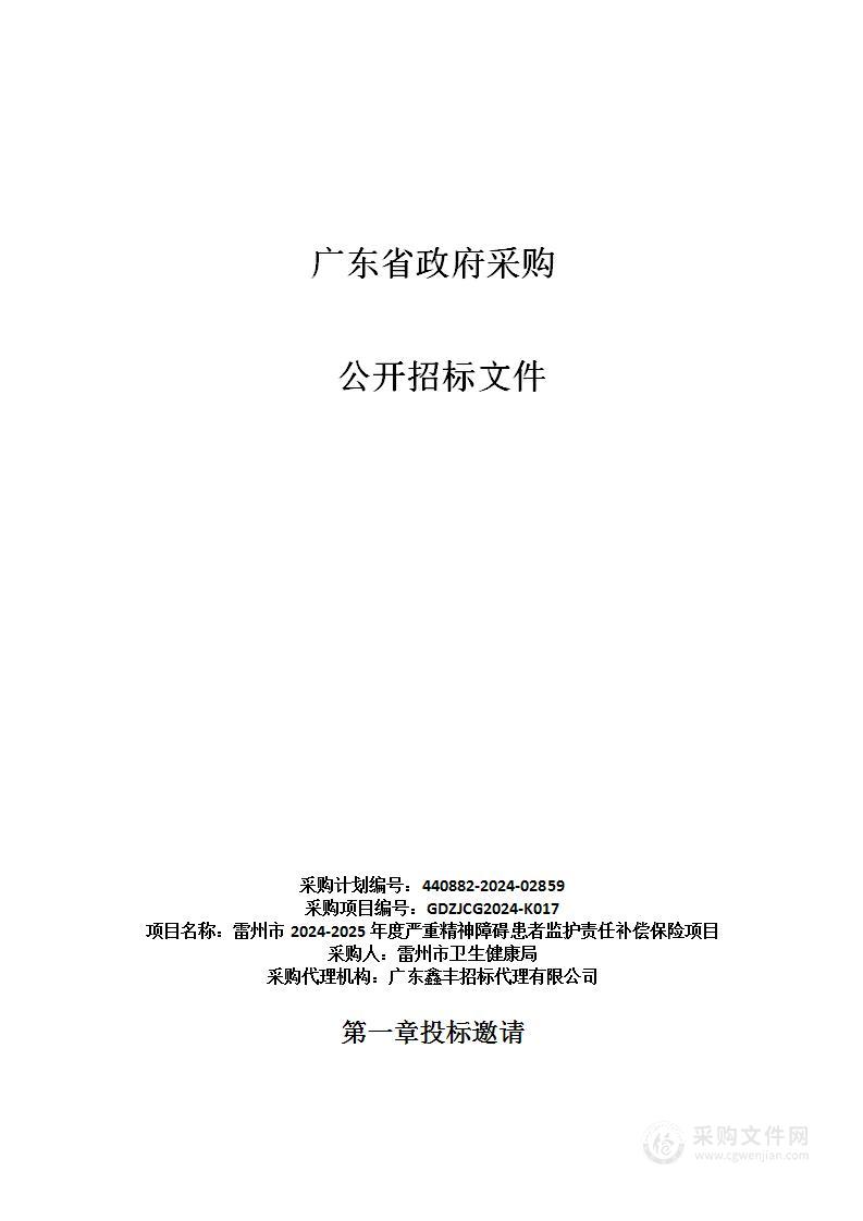 雷州市2024-2025年度严重精神障碍患者监护责任补偿保险项目