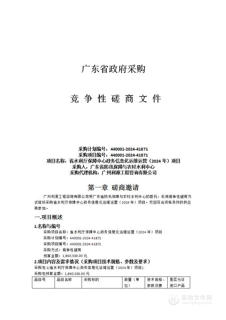 省水利厅保障中心政务信息化运维运营（2024年）项目