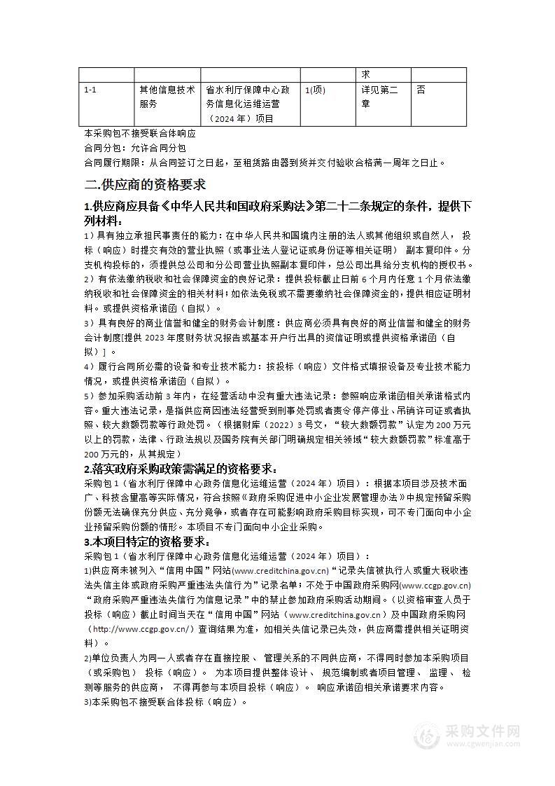 省水利厅保障中心政务信息化运维运营（2024年）项目