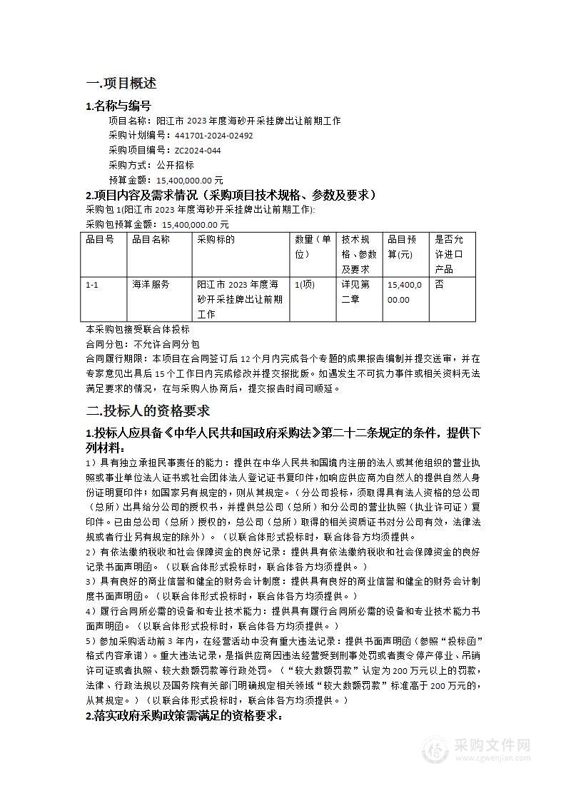 阳江市2023年度海砂开采挂牌出让前期工作