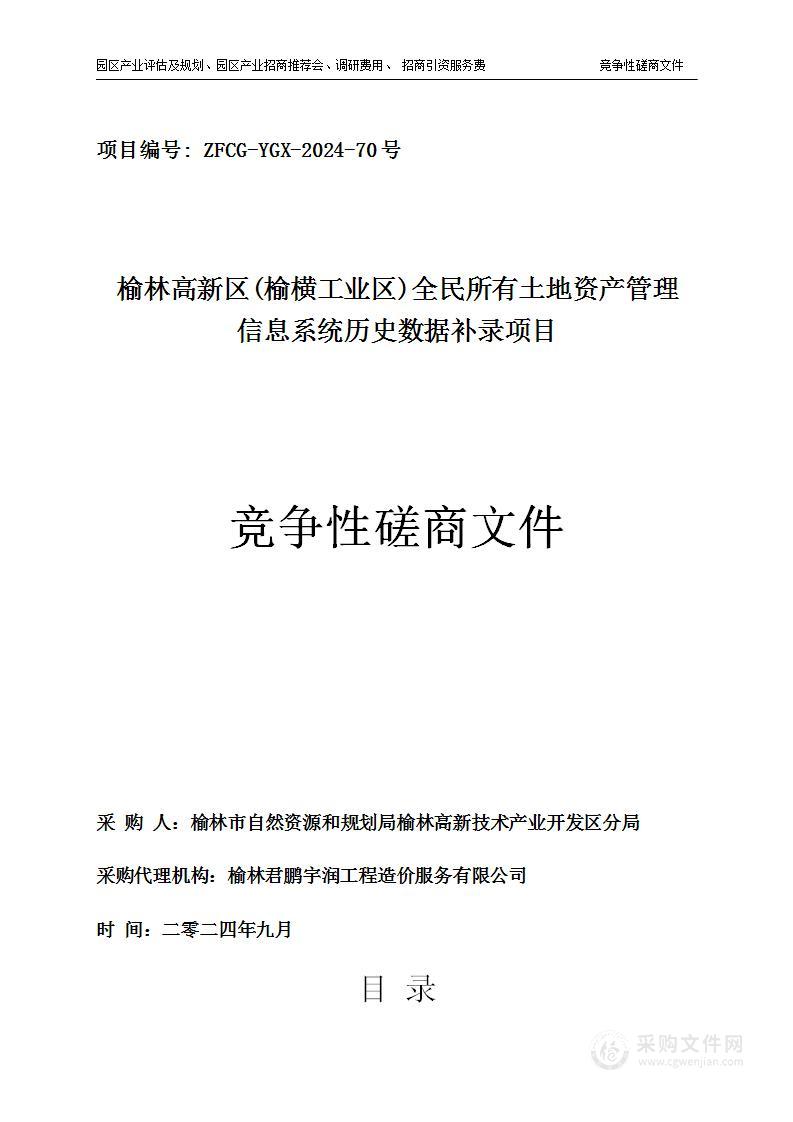 榆林高新区(榆横工业区）全民所有土地资产管理信息系统历史数据补录