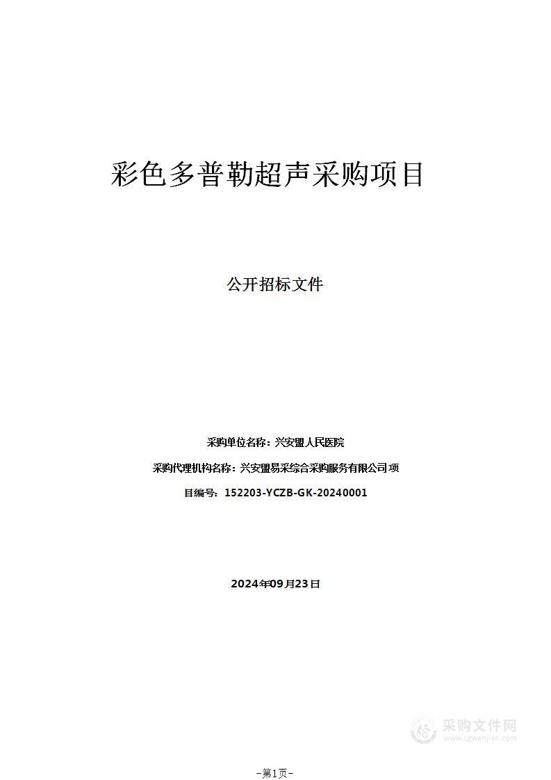 兴安盟人民医院彩色多普勒超声采购项目