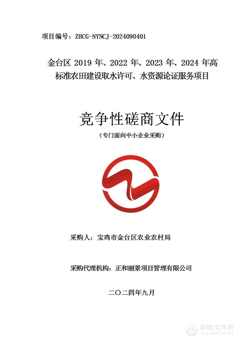 金台区2019年、2022年、2023年、2024年高标准农田建设取水许可、水资源论证服务项目