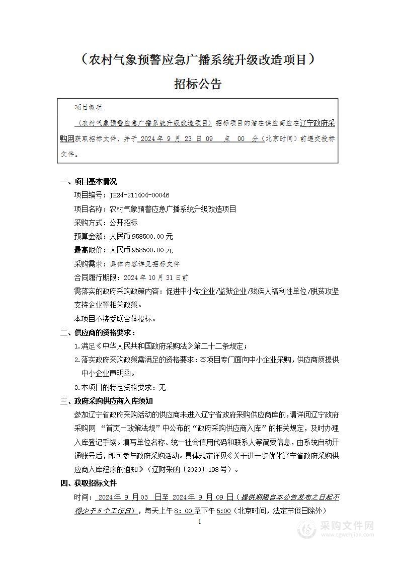 农村气象预警应急广播系统升级改造项目