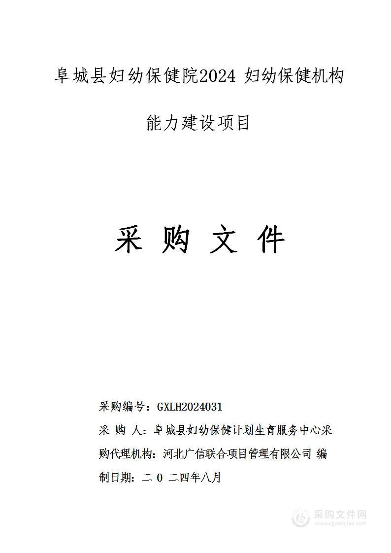 阜城县妇幼保健院2024妇幼保健机构能力建设项目