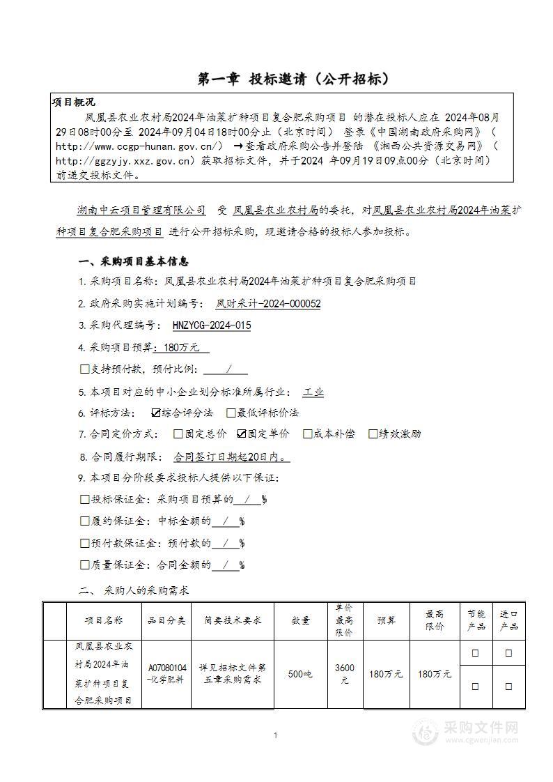 凤凰县农业农村局2024年油菜扩种项目复合肥采购项目