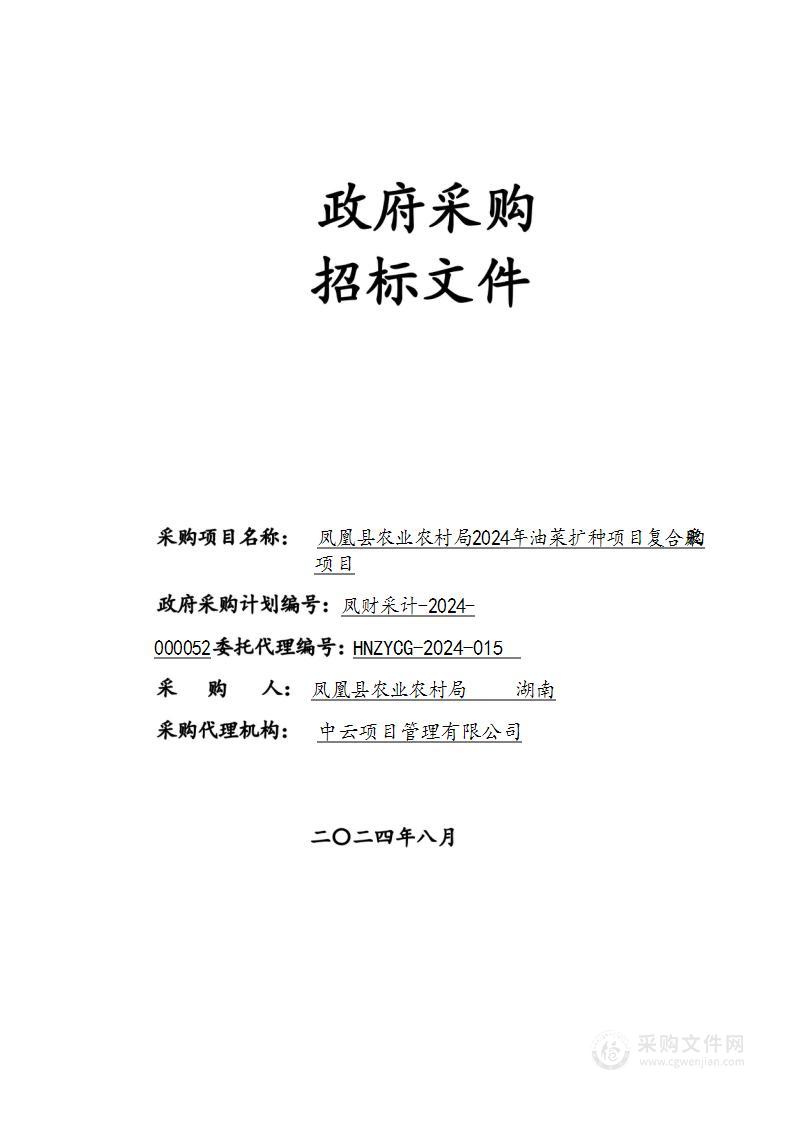 凤凰县农业农村局2024年油菜扩种项目复合肥采购项目