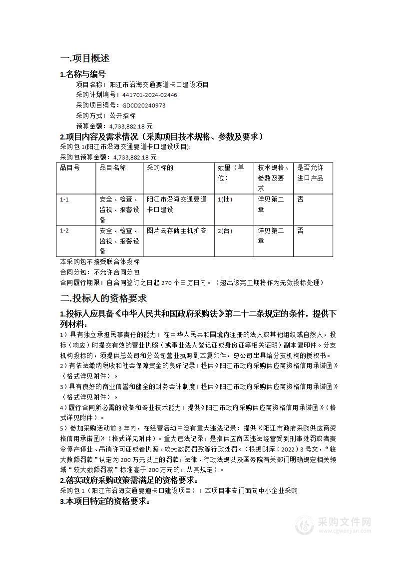 阳江市沿海交通要道卡口建设项目