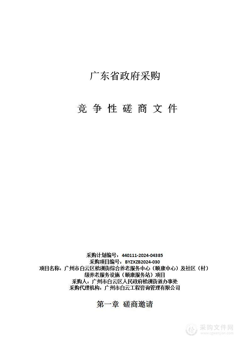 广州市白云区松洲街综合养老服务中心（颐康中心）及社区（村）级养老服务设施（颐康服务站）项目