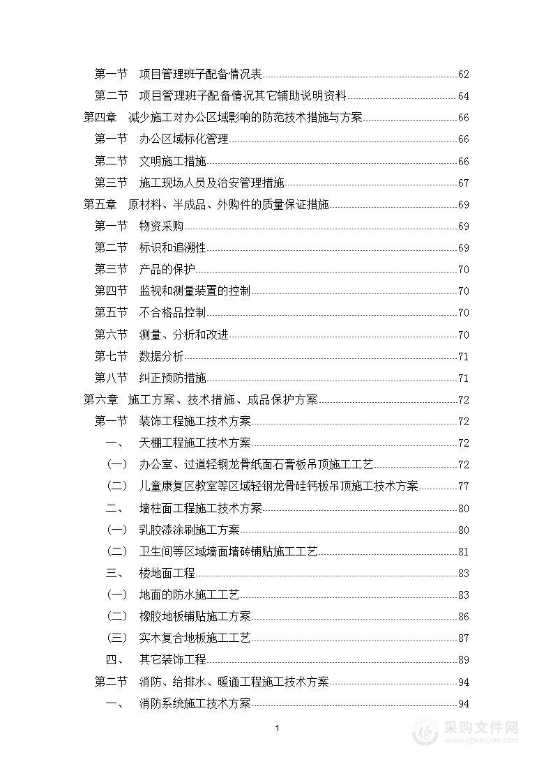 区老人公寓认知症专区改造项目装修工程技术文件