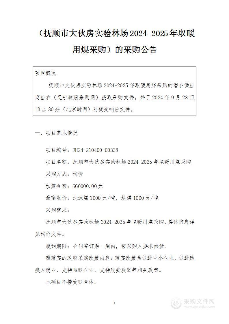 抚顺市大伙房实验林场2024-2025年取暖用煤采购