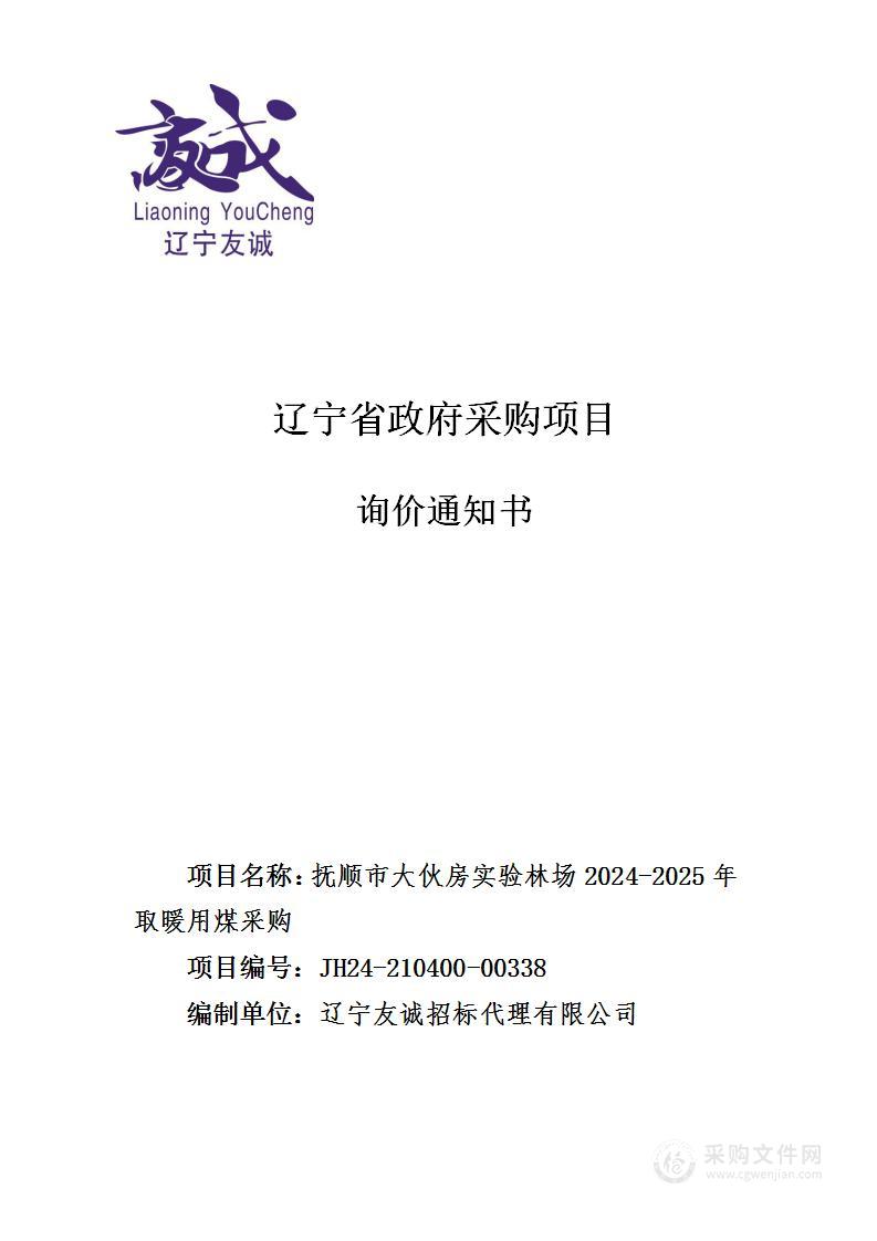 抚顺市大伙房实验林场2024-2025年取暖用煤采购