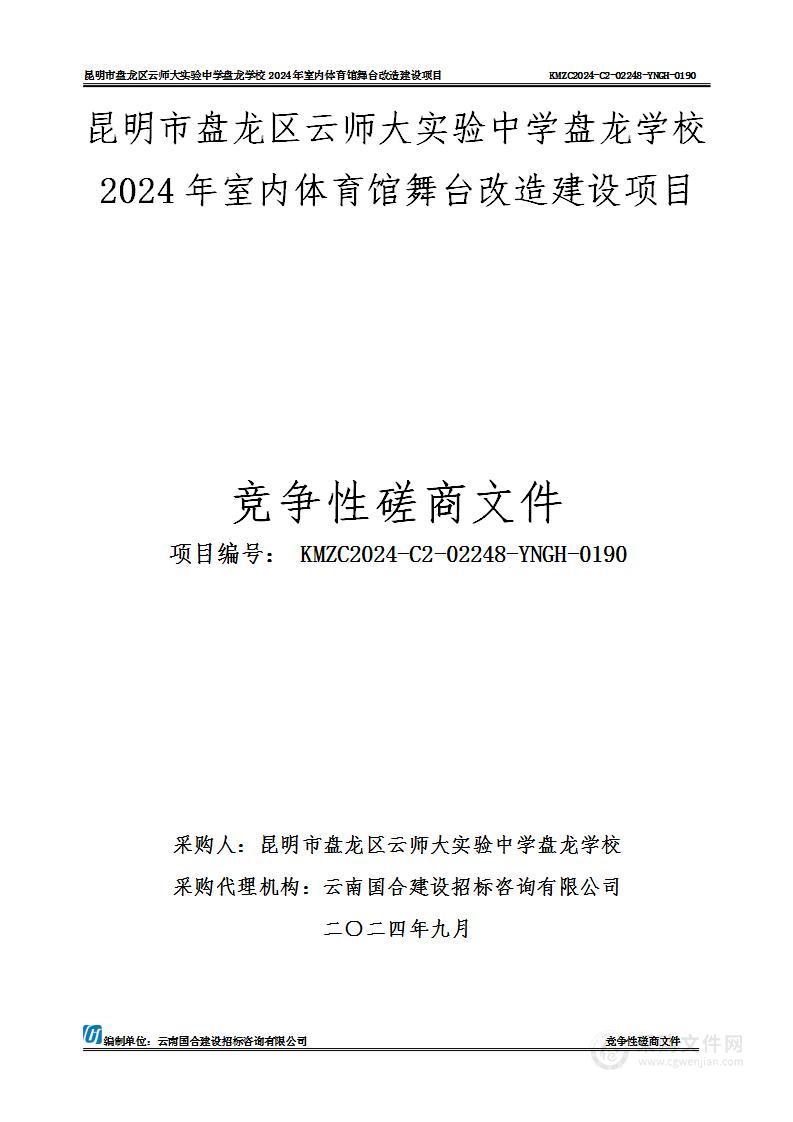 昆明市盘龙区云师大实验中学盘龙学校2024年室内体育馆舞台改造建设项目