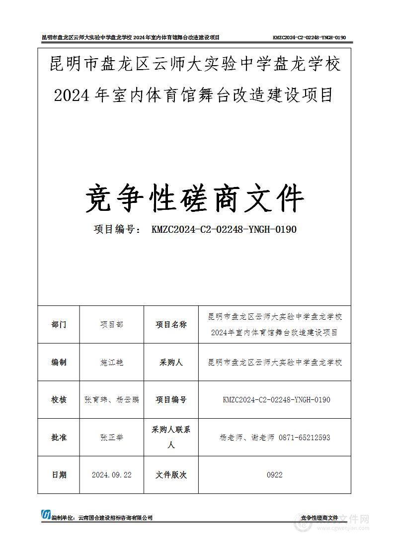 昆明市盘龙区云师大实验中学盘龙学校2024年室内体育馆舞台改造建设项目