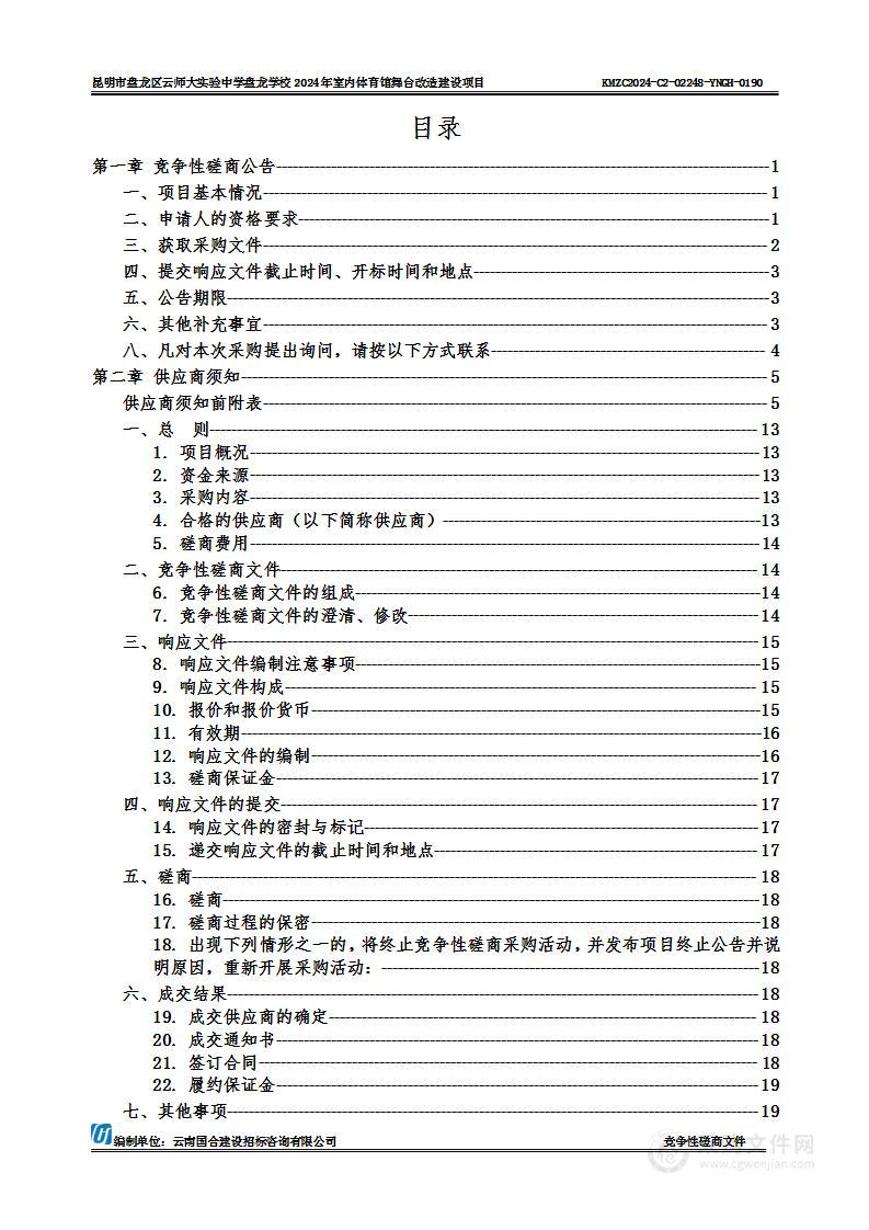 昆明市盘龙区云师大实验中学盘龙学校2024年室内体育馆舞台改造建设项目