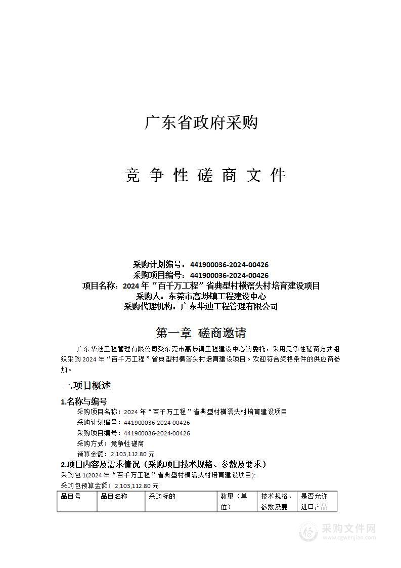 2024年“百千万工程”省典型村横滘头村培育建设项目