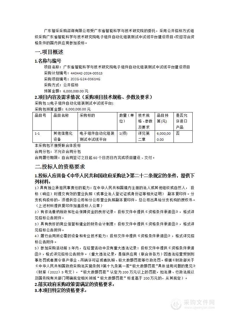 广东省智能科学与技术研究院电子组件自动化组装测试中试线平台建设项目