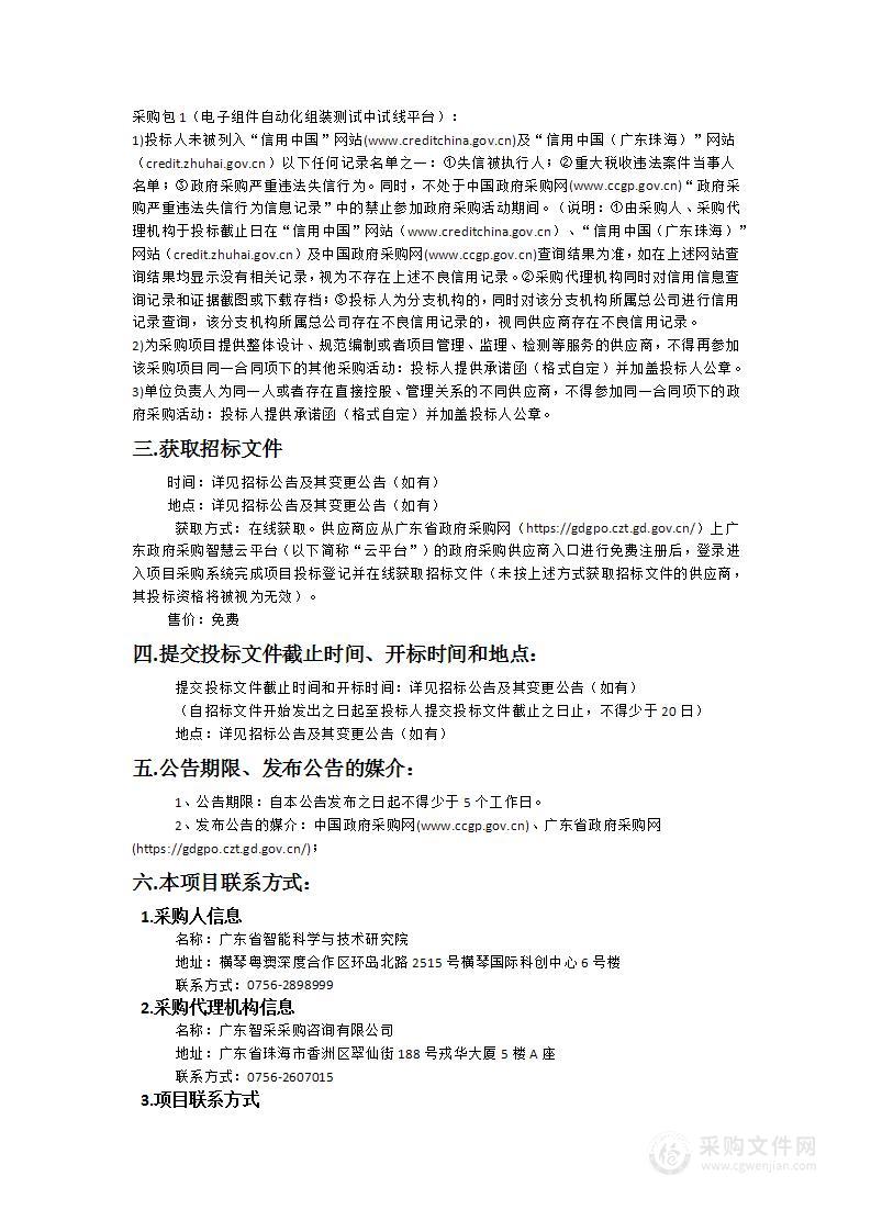 广东省智能科学与技术研究院电子组件自动化组装测试中试线平台建设项目