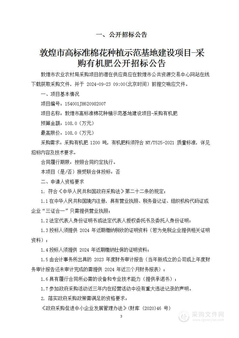 敦煌市高标准棉花种植示范基地建设项目-采购有机肥