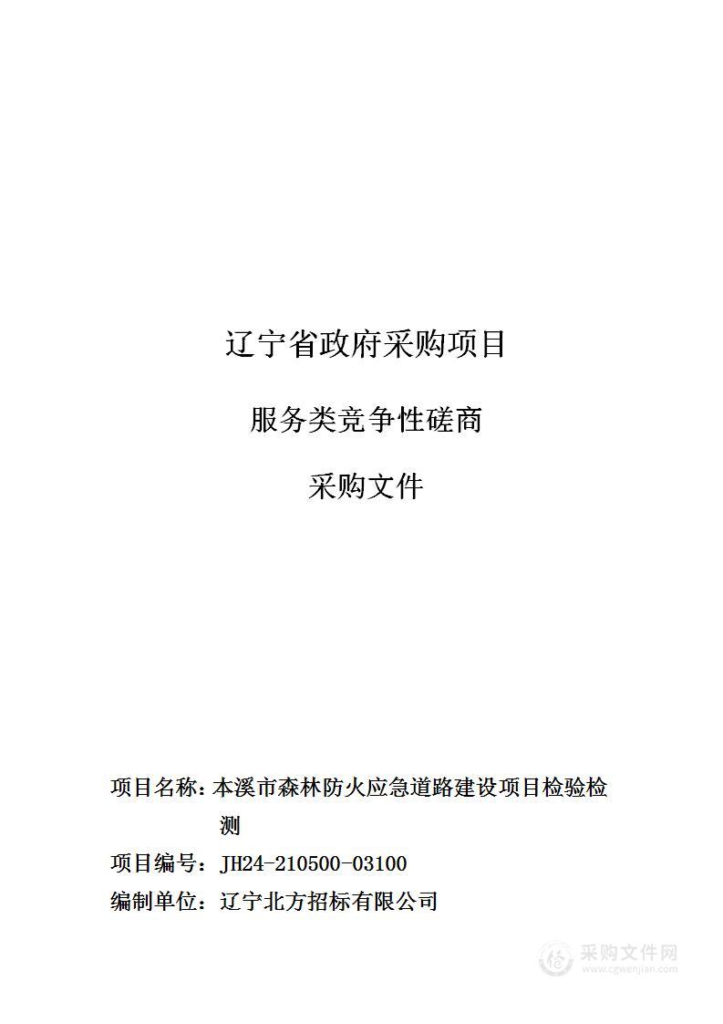 本溪市森林防火应急道路建设项目检验检测