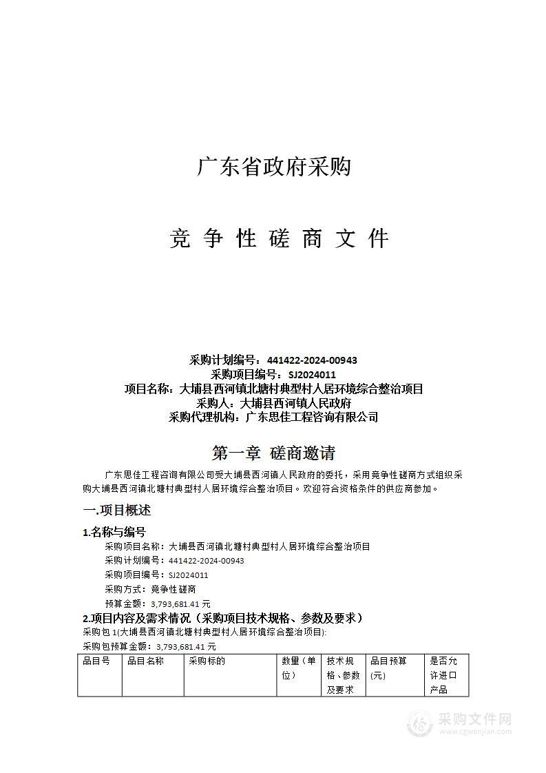 大埔县西河镇北塘村典型村人居环境综合整治项目