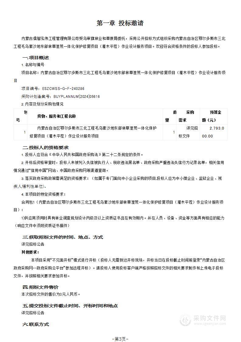 内蒙古自治区鄂尔多斯市三北工程毛乌素沙地东部林草湿荒一体化保护修复项目（灌木平茬）作业设计服务项目