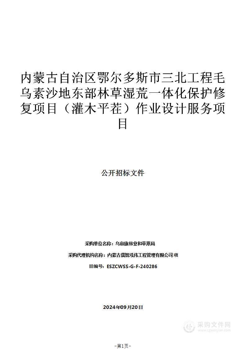 内蒙古自治区鄂尔多斯市三北工程毛乌素沙地东部林草湿荒一体化保护修复项目（灌木平茬）作业设计服务项目