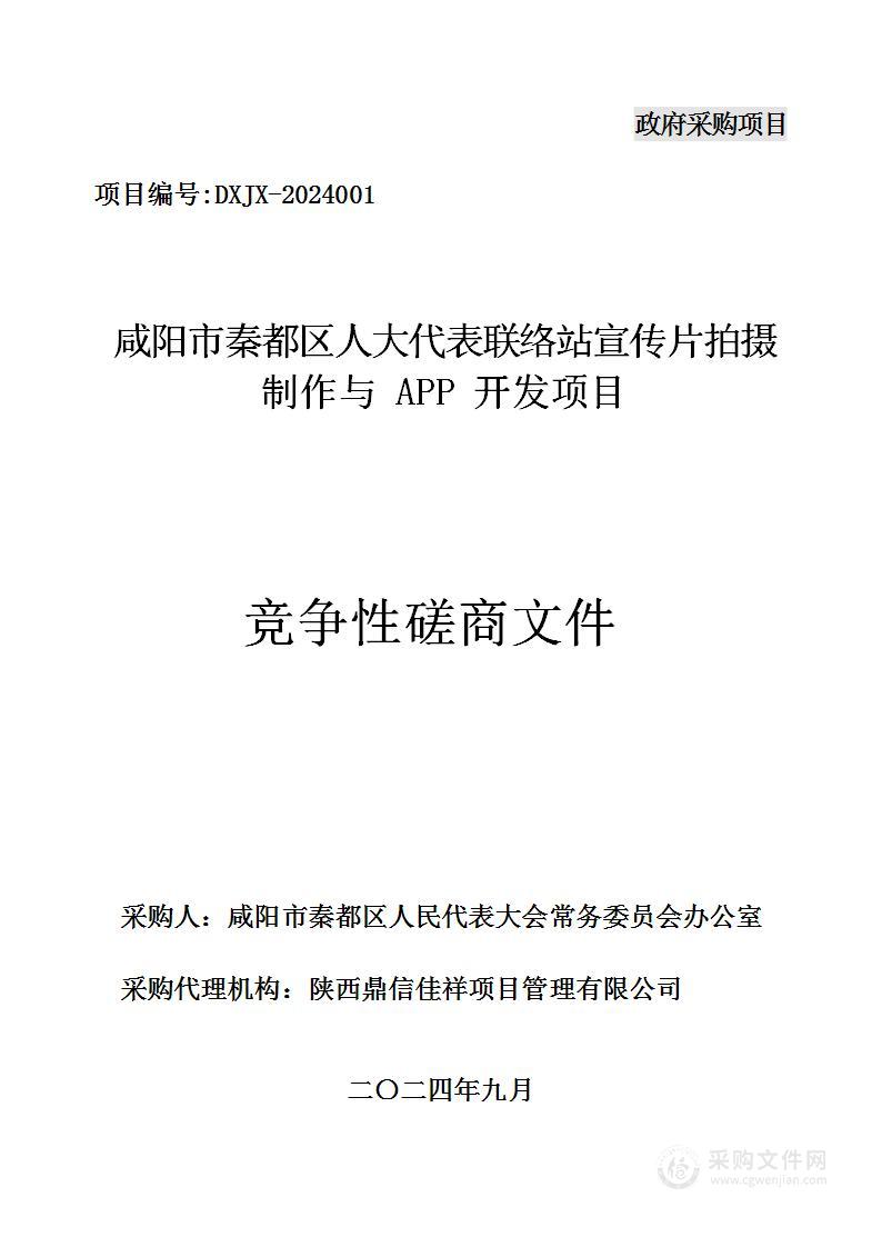 咸阳市秦都区人大代表联络站宣传片拍摄制作与APP开发项目