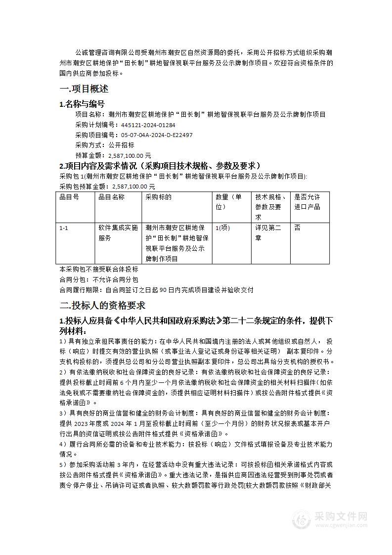 潮州市潮安区耕地保护“田长制”耕地智保视联平台服务及公示牌制作项目