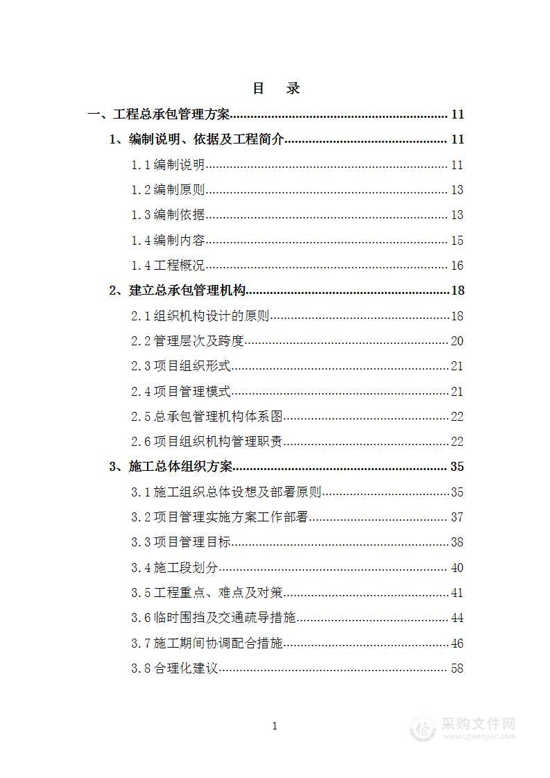 山水林田湖草沙一体化保护和修复工程项目投标方案