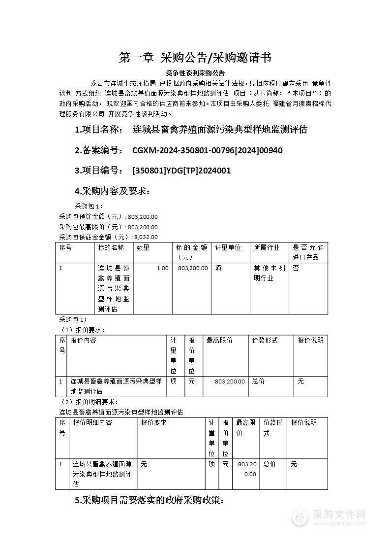 连城县畜禽养殖面源污染典型样地监测评估