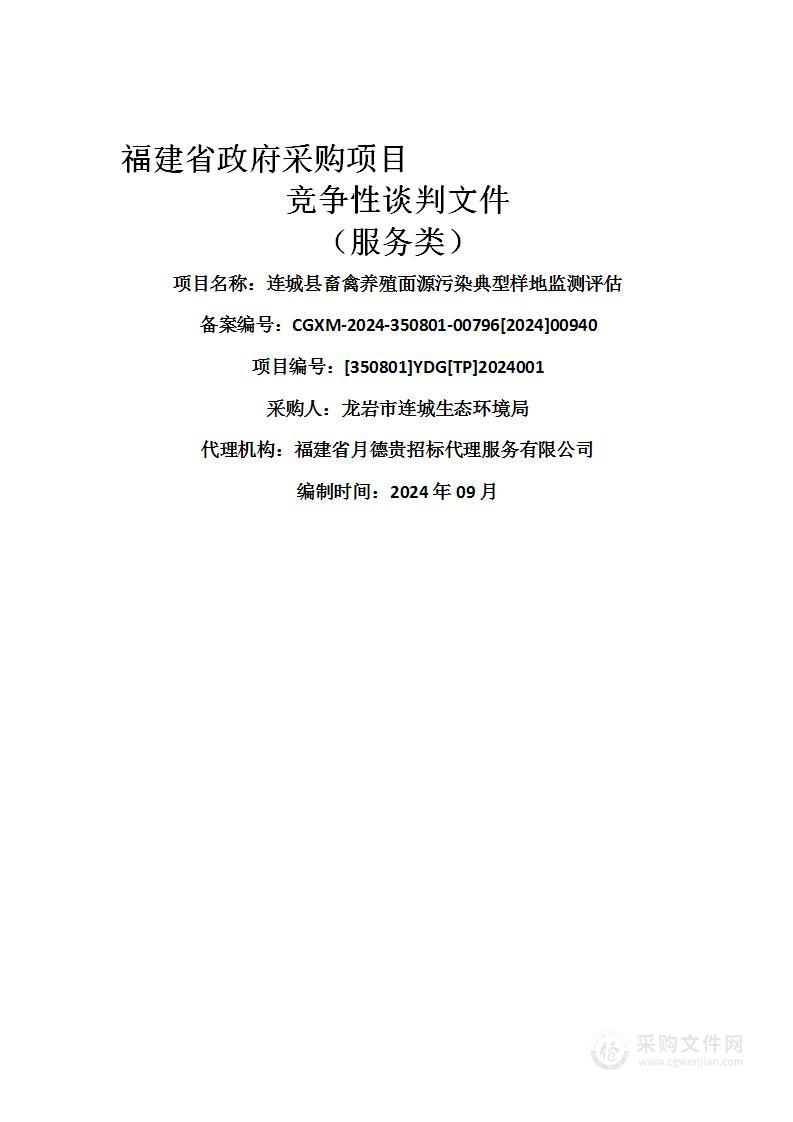 连城县畜禽养殖面源污染典型样地监测评估