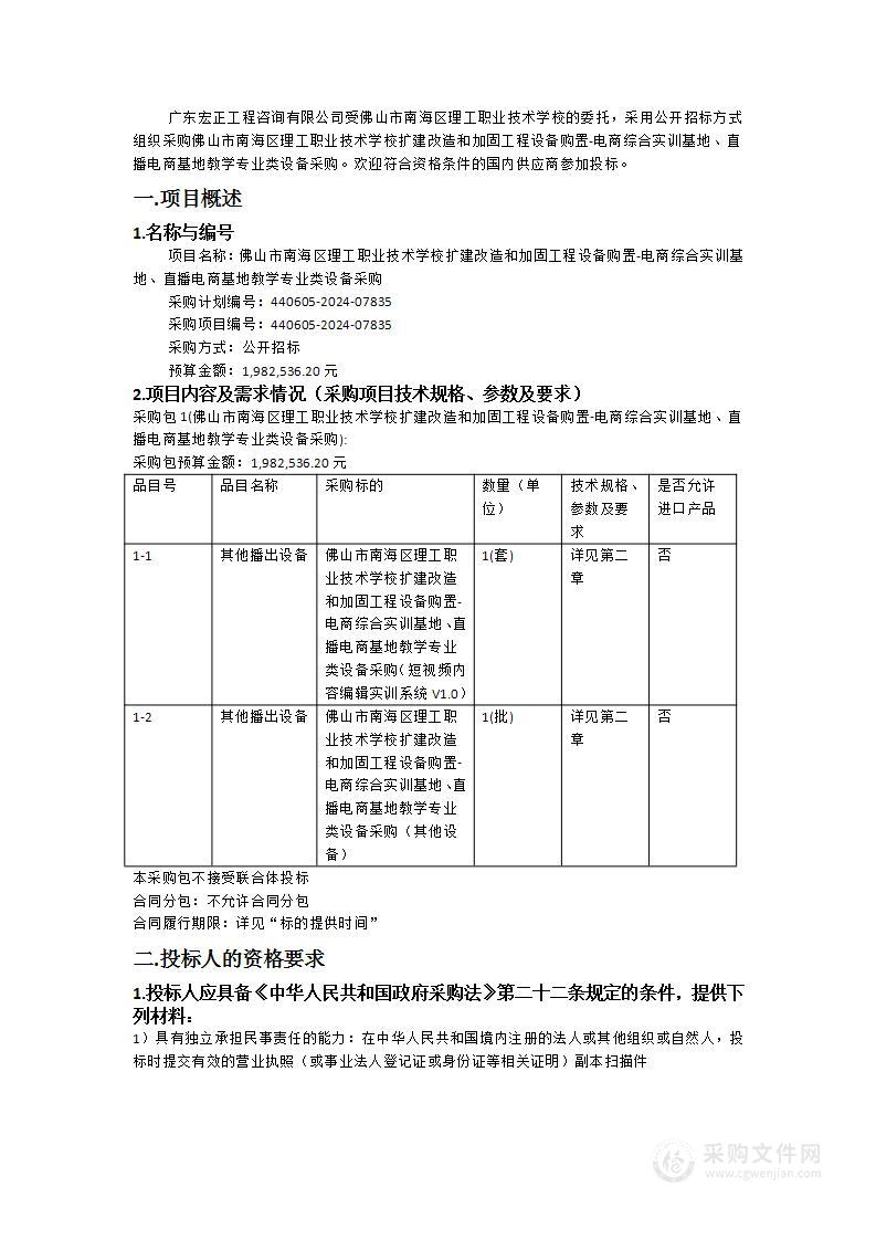 佛山市南海区理工职业技术学校扩建改造和加固工程设备购置-电商综合实训基地、直播电商基地教学专业类设备采购