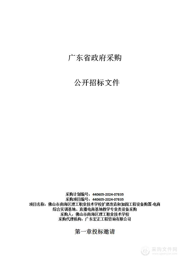 佛山市南海区理工职业技术学校扩建改造和加固工程设备购置-电商综合实训基地、直播电商基地教学专业类设备采购