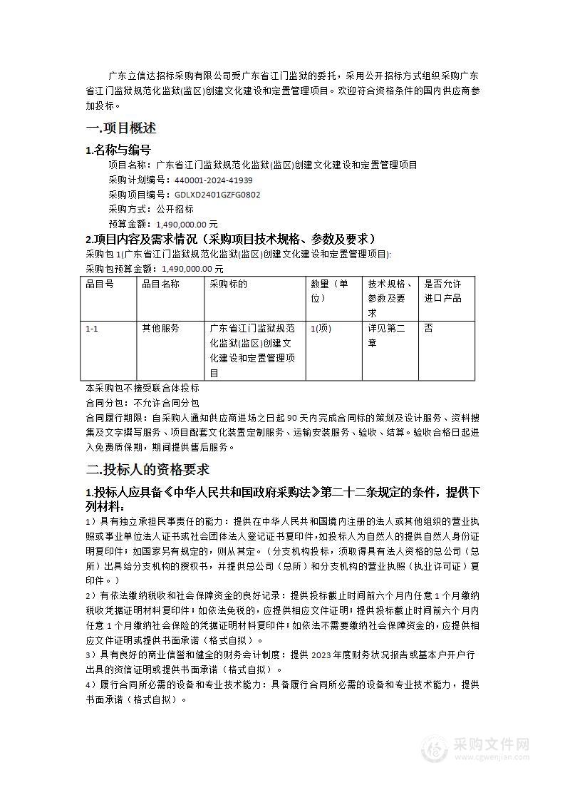 广东省江门监狱规范化监狱(监区)创建文化建设和定置管理项目