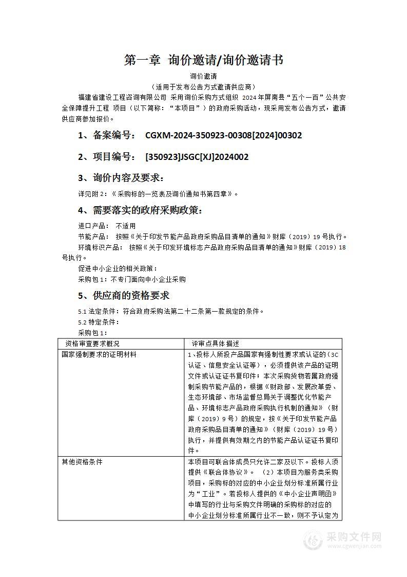 2024年屏南县“五个一百”公共安全保障提升工程