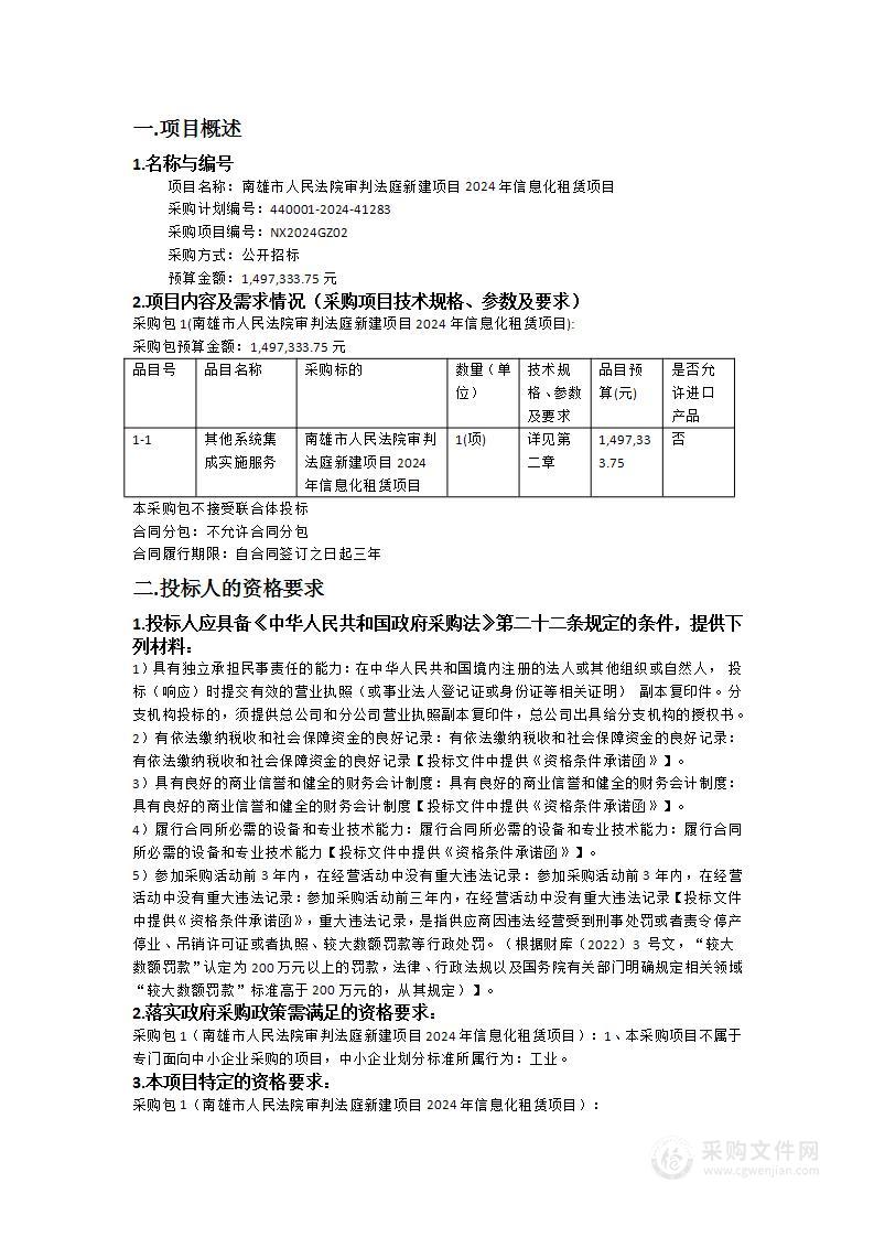 南雄市人民法院审判法庭新建项目2024年信息化租赁项目