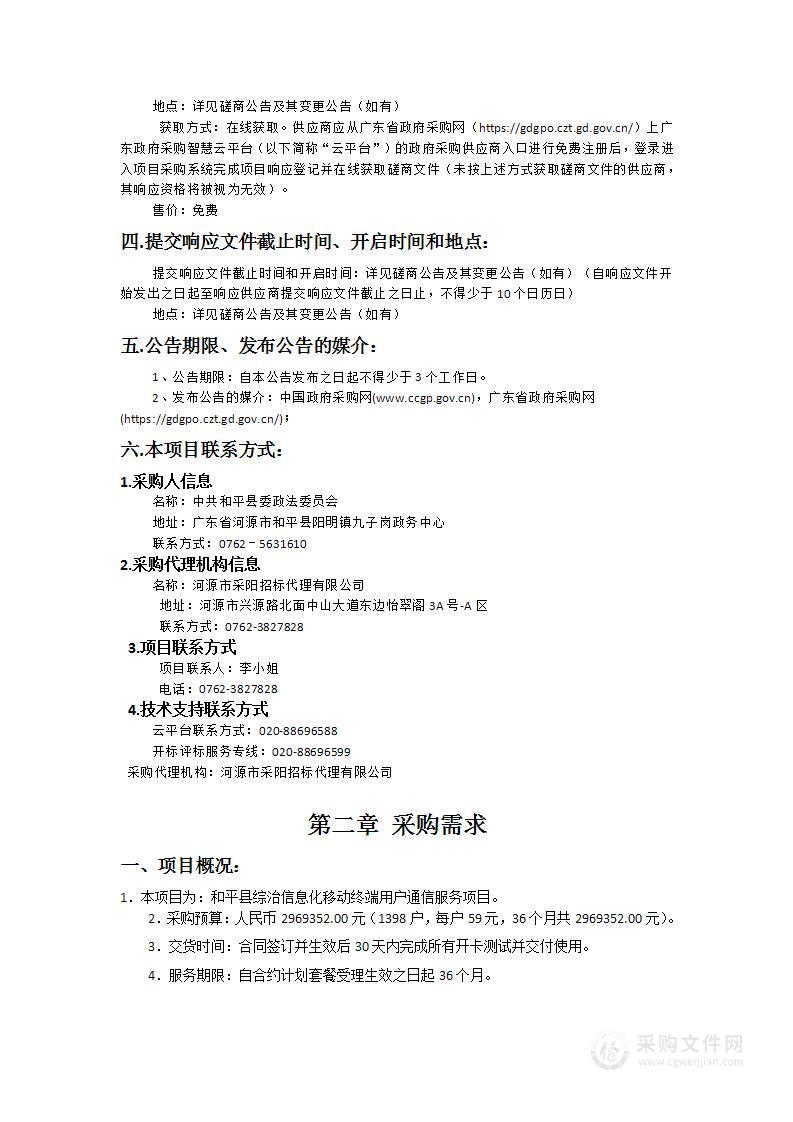 和平县综治信息化移动终端用户通信服务项目