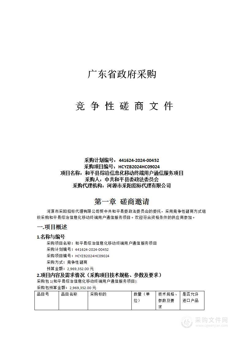 和平县综治信息化移动终端用户通信服务项目