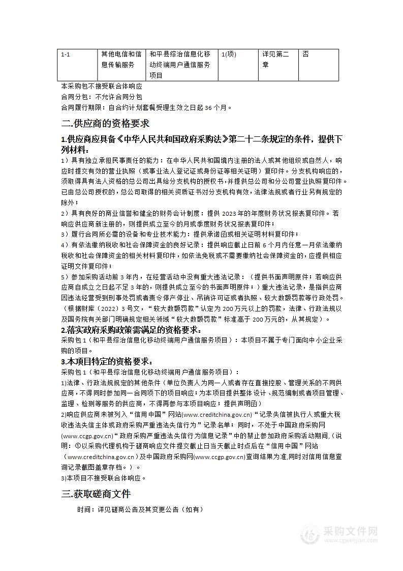 和平县综治信息化移动终端用户通信服务项目